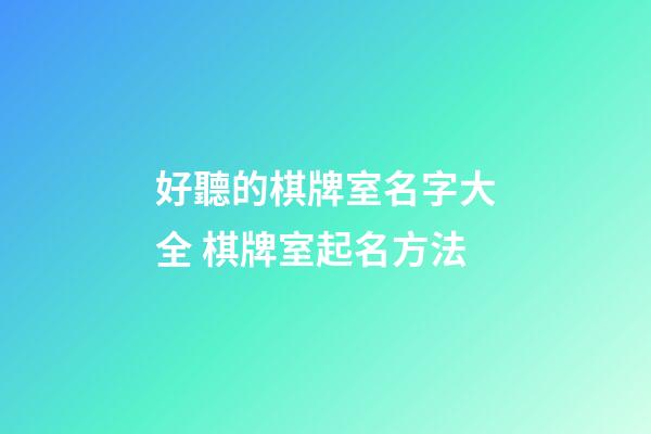 好聽的棋牌室名字大全 棋牌室起名方法